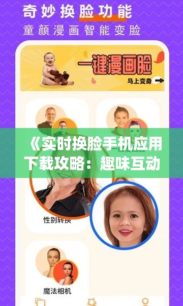 《实时换脸手机应用下载攻略：趣味互动新体验》