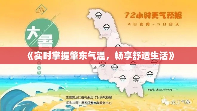 《实时掌握肇东气温，畅享舒适生活》