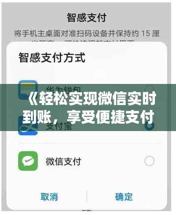 《轻松实现微信实时到账，享受便捷支付新体验》