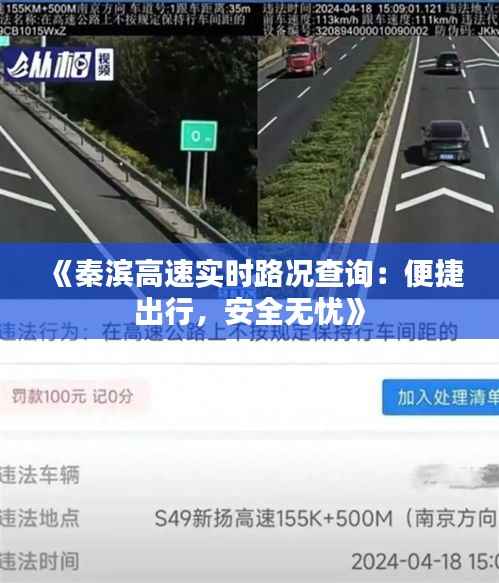 《秦滨高速实时路况查询:便捷出行,安全无忧》