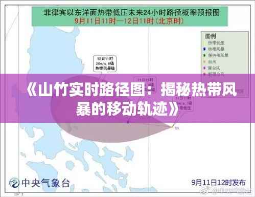 《山竹实时路径图：揭秘热带风暴的移动轨迹》
