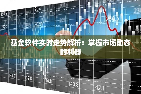 基金软件实时走势解析：掌握市场动态的利器