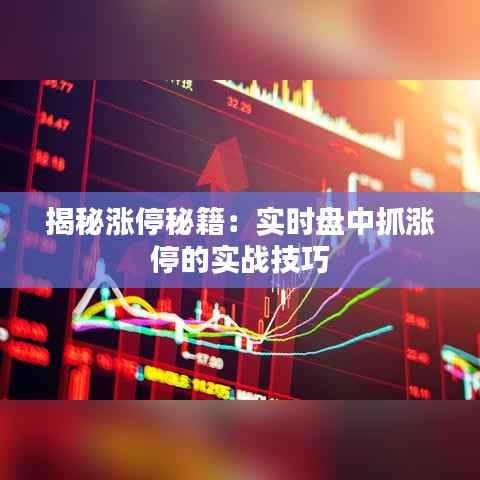 揭秘涨停秘籍：实时盘中抓涨停的实战技巧