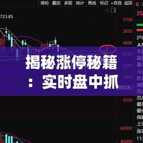 揭秘涨停秘籍:实时盘中抓涨停的实战技巧