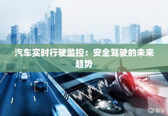汽车实时行驶监控：安全驾驶的未来趋势