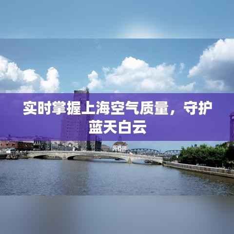 实时掌握上海空气质量，守护蓝天白云