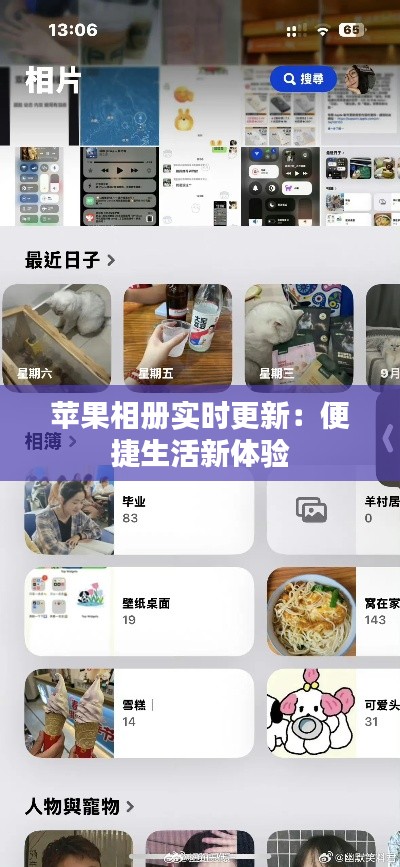 苹果相册实时更新:便捷生活新体验