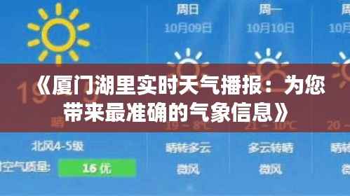 《厦门湖里实时天气播报：为您带来最准确的气象信息》
