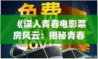 《误入青春电影票房风云：揭秘青春题材电影票房背后的故事》