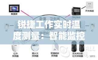 锐捷工作实时温度测量：智能监控，保障工作环境安全