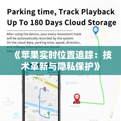 《苹果实时位置追踪：技术革新与隐私保护》