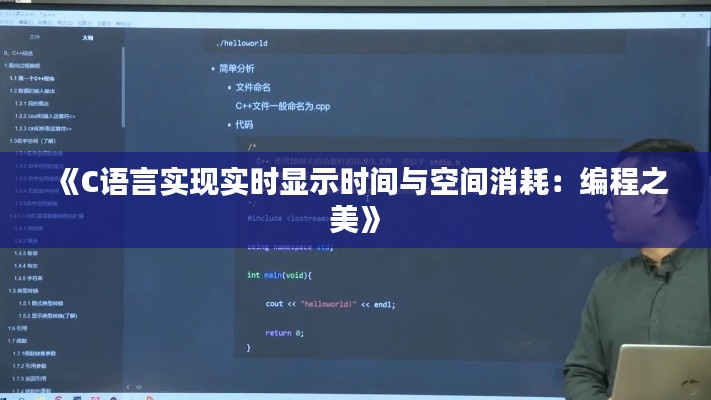 《C语言实现实时显示时间与空间消耗：编程之美》