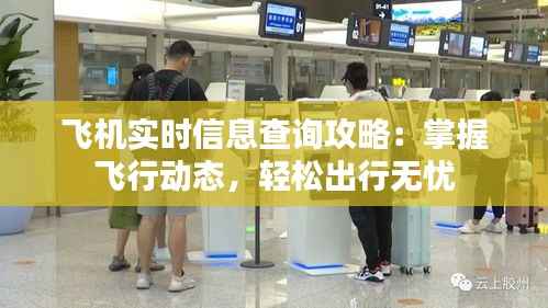飞机实时信息查询攻略：掌握飞行动态，轻松出行无忧