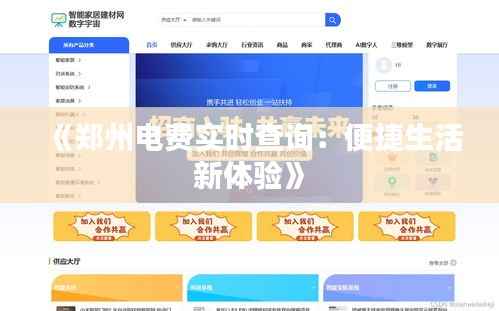 《郑州电费实时查询：便捷生活新体验》
