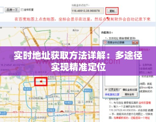 实时地址获取方法详解：多途径实现精准定位