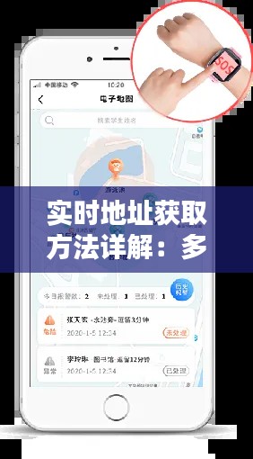 实时地址获取方法详解:多途径实现精准定位