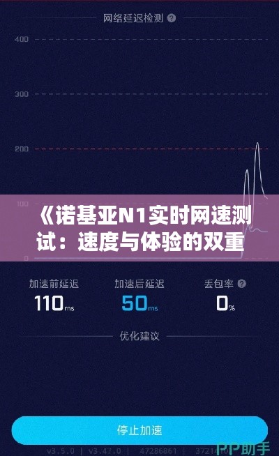 《诺基亚N1实时网速测试:速度与体验的双重考验》