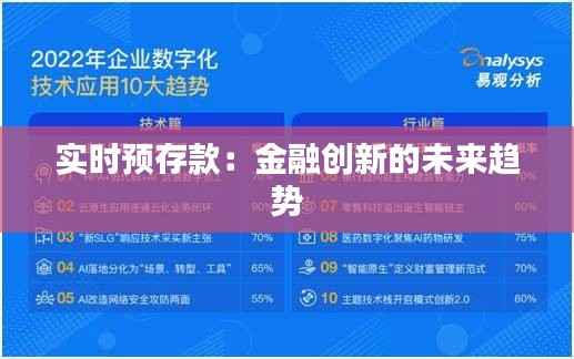 实时预存款：金融创新的未来趋势