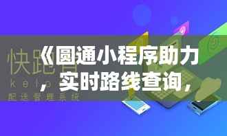 《圆通小程序助力，实时路线查询，让快递配送更便捷》