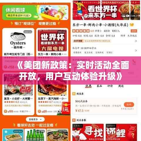 《美团新政策:实时活动全面开放,用户互动体验升级》