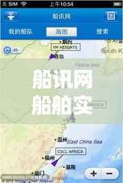 船讯网船舶实时位置图：科技助力航运业革新