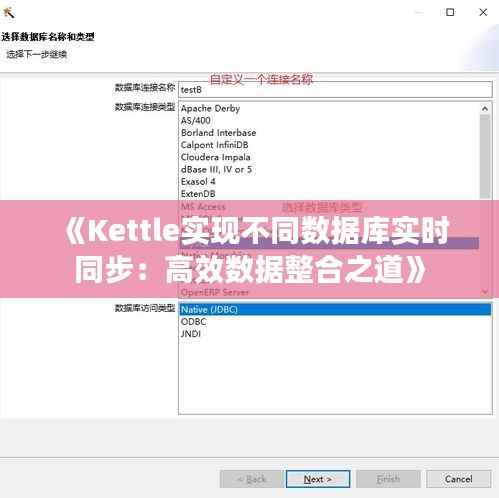 《Kettle实现不同数据库实时同步：高效数据整合之道》