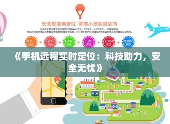 《手机远程实时定位：科技助力，安全无忧》