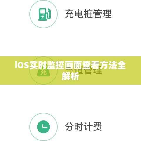 iOS实时监控画面查看方法全解析