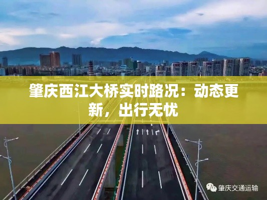 肇庆西江大桥实时路况:动态更新,出行无忧