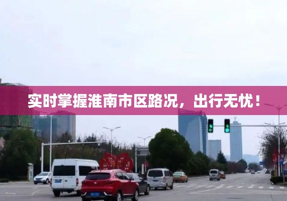 实时掌握淮南市区路况，出行无忧！