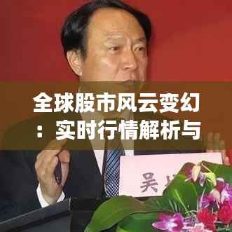 全球股市风云变幻：实时行情解析与趋势展望