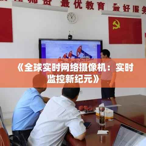 《全球实时网络摄像机：实时监控新纪元》