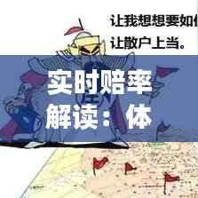 实时赔率解读：体彩足球胜负战况一览无余