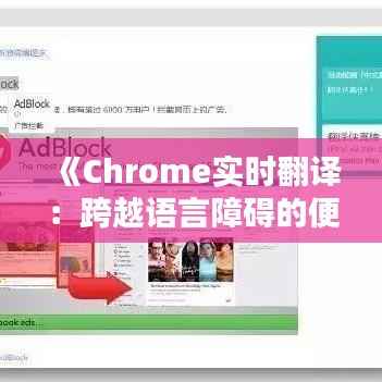 《Chrome实时翻译：跨越语言障碍的便捷利器》