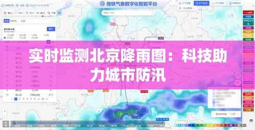实时监测北京降雨图：科技助力城市防汛