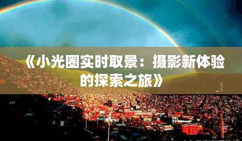 《小光圈实时取景：摄影新体验的探索之旅》