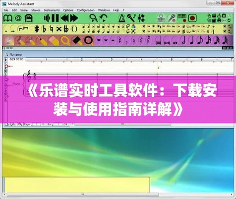 《乐谱实时工具软件：下载安装与使用指南详解》