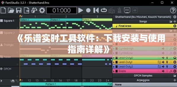 《乐谱实时工具软件:下载安装与使用指南详解》