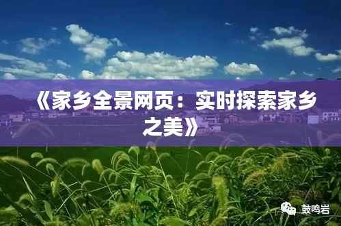 《家乡全景网页:实时探索家乡之美》