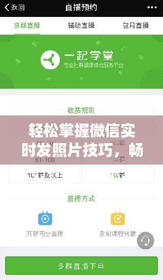 轻松掌握微信实时发照片技巧，畅享便捷沟通时光