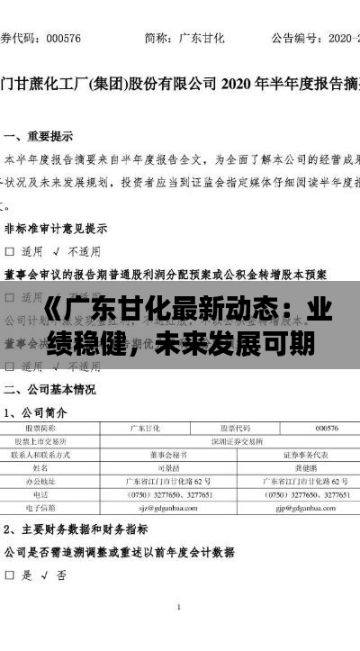 《广东甘化最新动态:业绩稳健,未来发展可期》