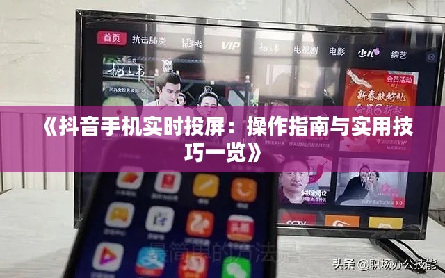 《抖音手机实时投屏：操作指南与实用技巧一览》