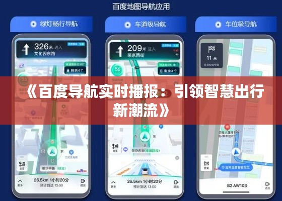 《百度导航实时播报：引领智慧出行新潮流》