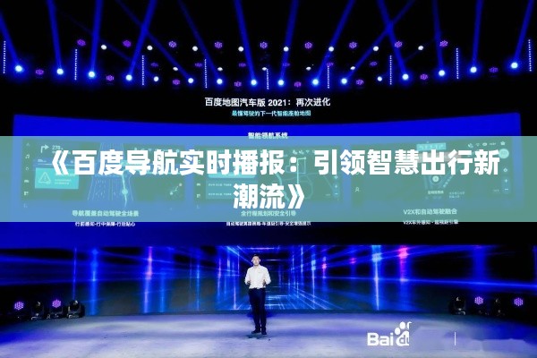 《百度导航实时播报:引领智慧出行新潮流》