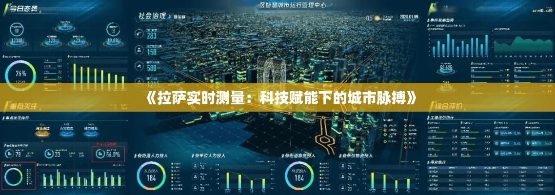 《拉萨实时测量:科技赋能下的城市脉搏》