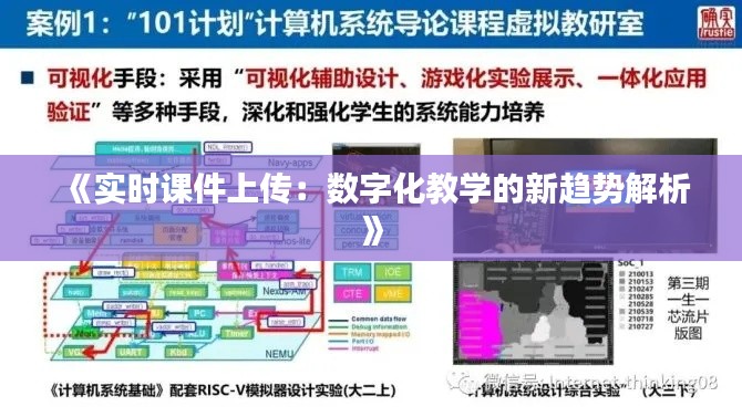 《实时课件上传：数字化教学的新趋势解析》