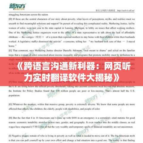 《跨语言沟通新利器：网页听力实时翻译软件大揭秘》