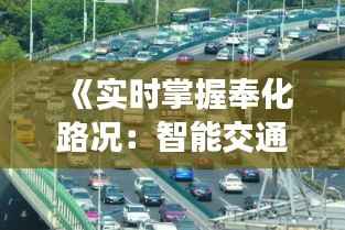 《实时掌握奉化路况：智能交通助力出行无忧》