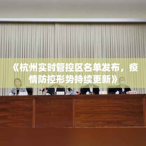 《杭州实时管控区名单发布,疫情防控形势持续更新》