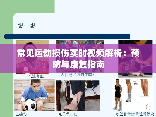 常见运动损伤实时视频解析：预防与康复指南